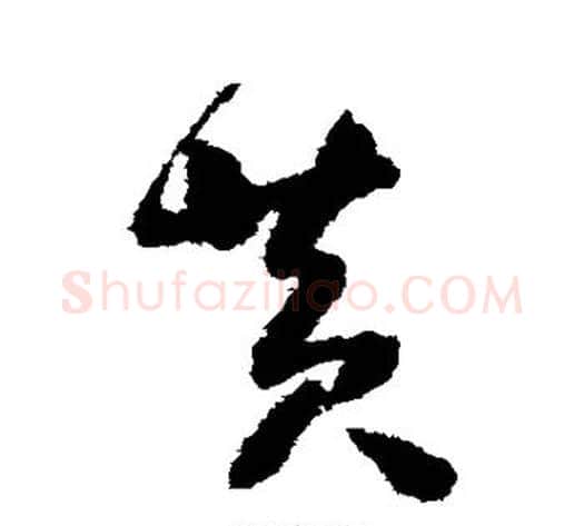黄字怀素毛笔草书书法写法,摘自怀素毛笔草书书法作品