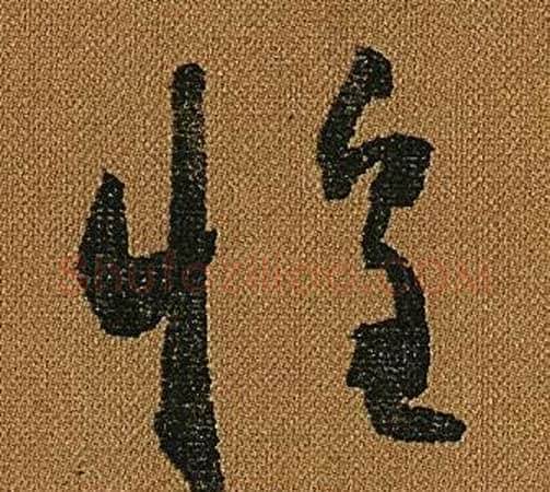 惶字怀素毛笔草书书法写法,摘自小草千字文