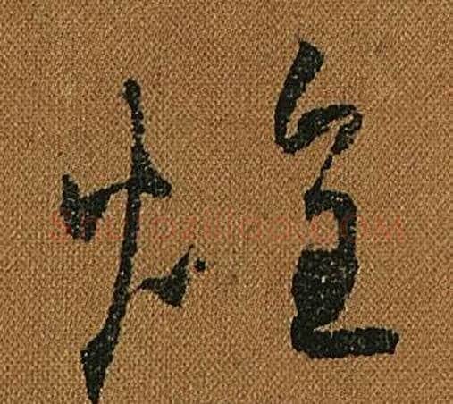 煌字怀素毛笔草书书法写法,摘自小草千字文