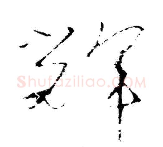 輝字怀素毛笔草书书法写法,摘自怀素毛笔草书书法作品