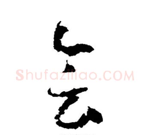会字怀素毛笔草书书法写法,摘自怀素毛笔草书书法作品