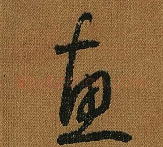 惠字怀素毛笔草书书法写法,摘自小草千字文