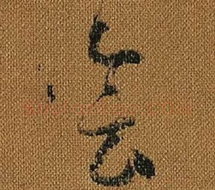 會字怀素毛笔草书书法写法,摘自小草千字文