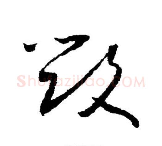 毁字怀素毛笔草书书法写法,摘自怀素毛笔草书书法作品