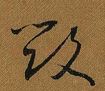 毀字怀素毛笔草书书法写法,摘自小草千字文