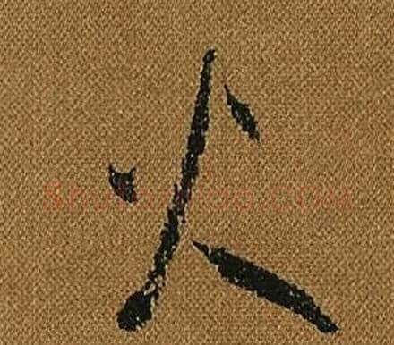 火字怀素毛笔草书书法写法,摘自小草千字文