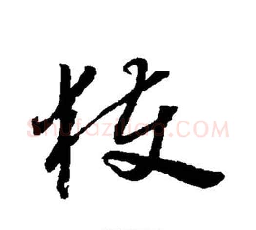 获字怀素毛笔草书书法写法,摘自怀素毛笔草书书法作品
