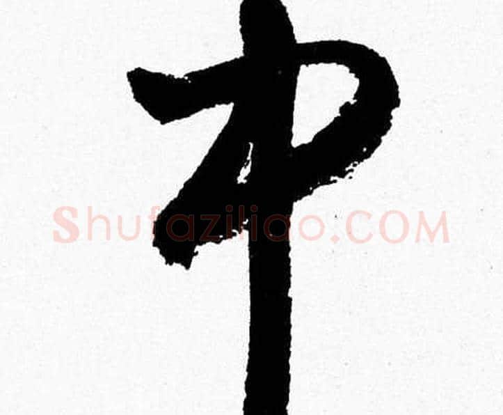中字胡问遂毛笔草书写法,摘自胡问遂毛笔草书作品