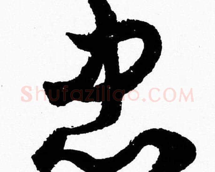 忠字胡问遂毛笔草书写法,摘自胡问遂毛笔草书作品