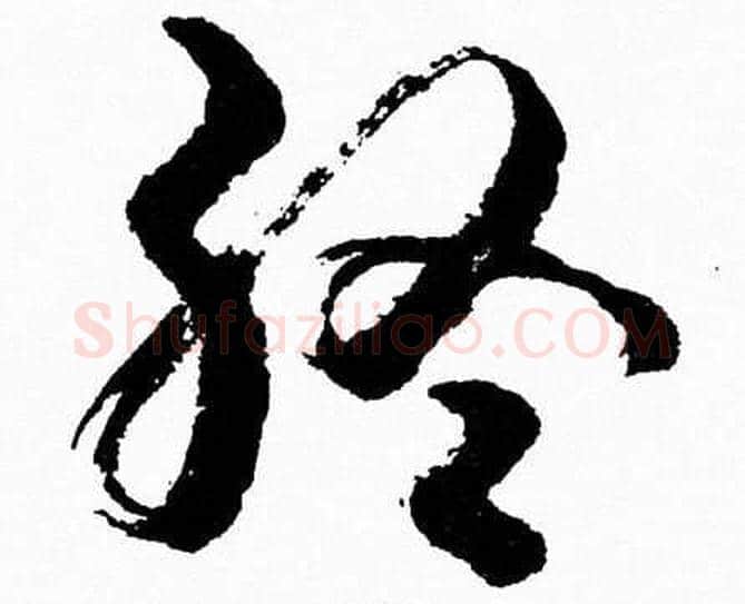 终字胡问遂毛笔草书写法,摘自胡问遂毛笔草书作品