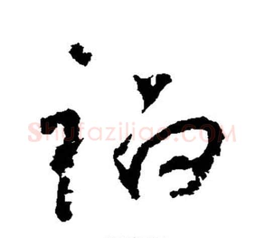 祸字怀素毛笔草书书法写法,摘自怀素毛笔草书书法作品