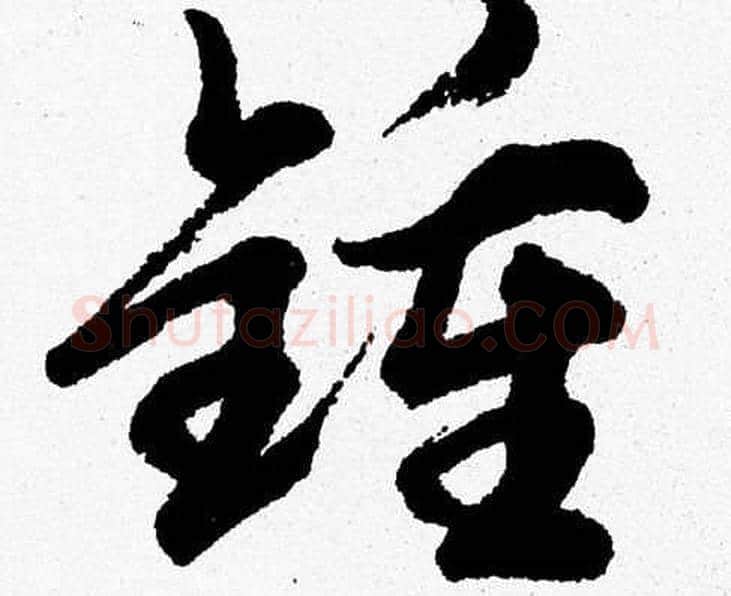 鍾字胡问遂毛笔草书写法,摘自胡问遂毛笔草书作品