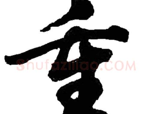 重字胡问遂毛笔草书写法,摘自胡问遂毛笔草书作品