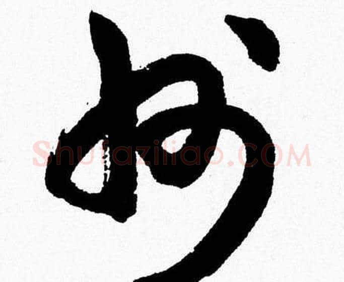 州字胡问遂毛笔草书写法,摘自胡问遂毛笔草书作品