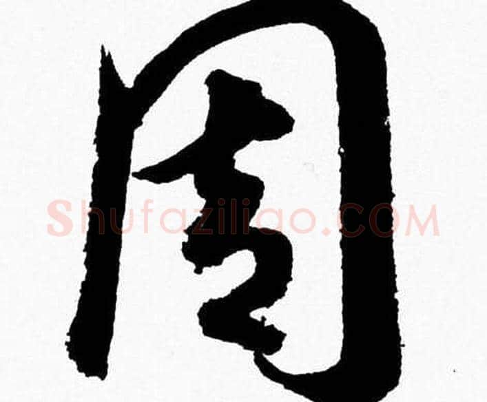 周字胡问遂毛笔草书写法,摘自胡问遂毛笔草书作品
