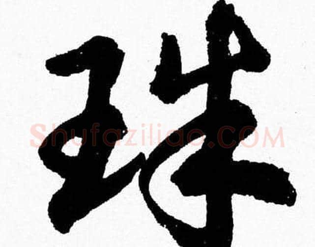 珠字胡问遂毛笔草书写法,摘自胡问遂毛笔草书作品