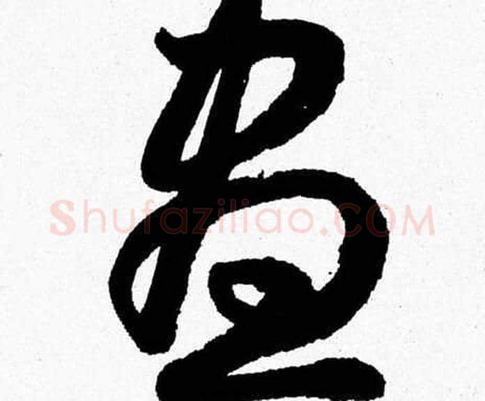 晝字胡问遂毛笔草书写法,摘自胡问遂毛笔草书作品