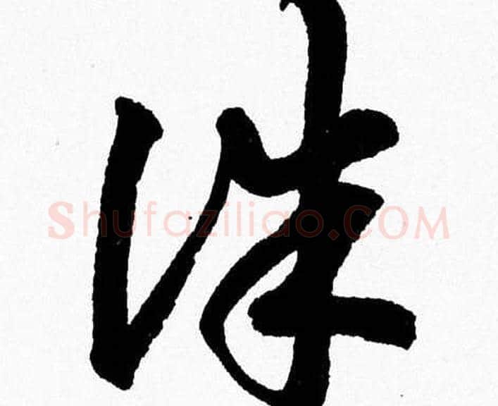 誅字胡问遂毛笔草书写法,摘自胡问遂毛笔草书作品