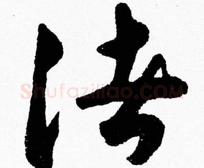 諸字胡问遂毛笔草书写法,摘自胡问遂毛笔草书作品