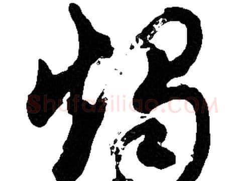 燭字胡问遂毛笔草书写法,摘自胡问遂毛笔草书作品
