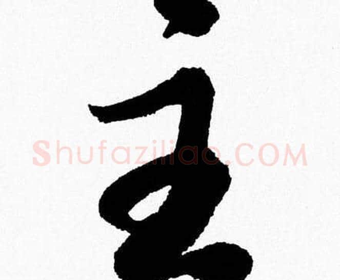 主字胡问遂毛笔草书写法,摘自胡问遂毛笔草书作品