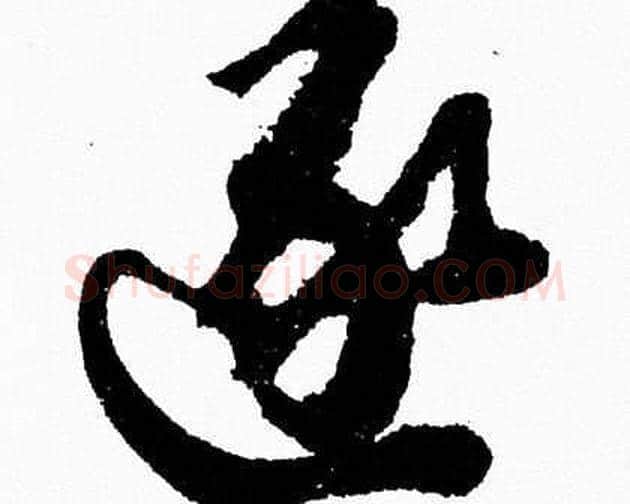 逐字胡问遂毛笔草书写法,摘自胡问遂毛笔草书作品