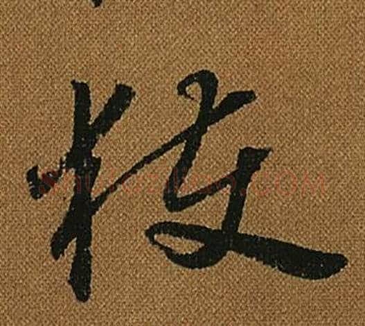 獲字怀素毛笔草书书法写法,摘自小草千字文