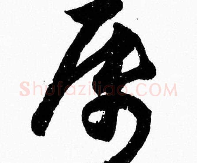 属字胡问遂毛笔草书写法,摘自胡问遂毛笔草书作品