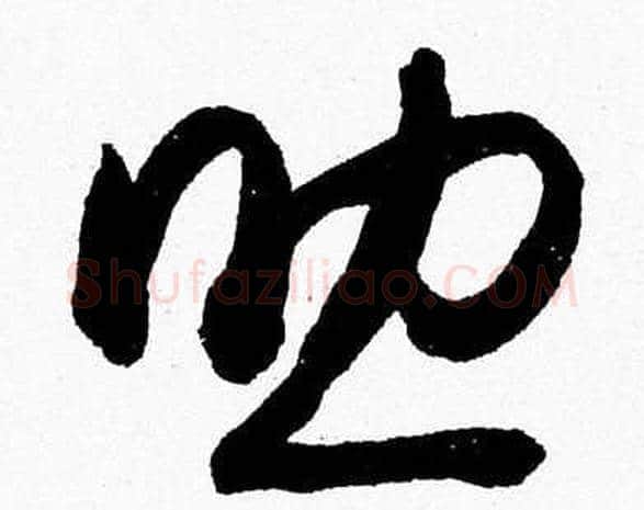 助字胡问遂毛笔草书写法,摘自胡问遂毛笔草书作品