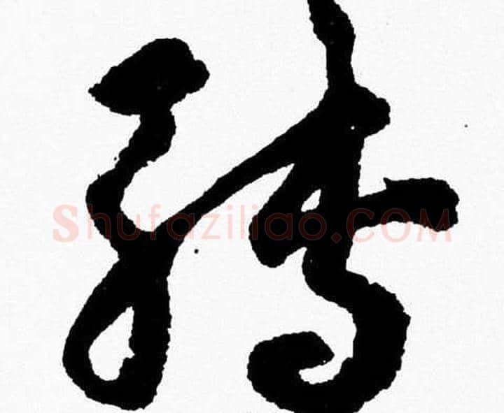轉字胡问遂毛笔草书写法,摘自胡问遂毛笔草书作品