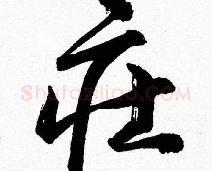 莊字胡问遂毛笔草书写法,摘自胡问遂毛笔草书作品