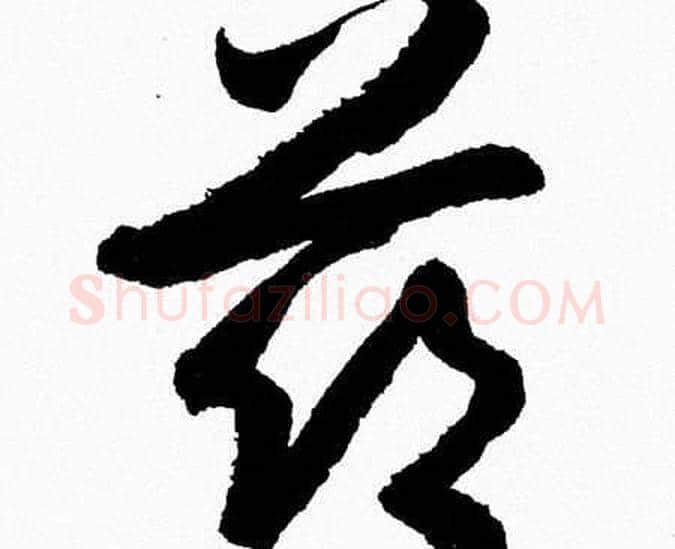 兹字胡问遂毛笔草书写法,摘自胡问遂毛笔草书作品