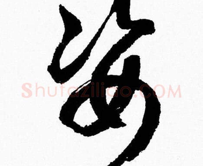 姿字胡问遂毛笔草书写法,摘自胡问遂毛笔草书作品