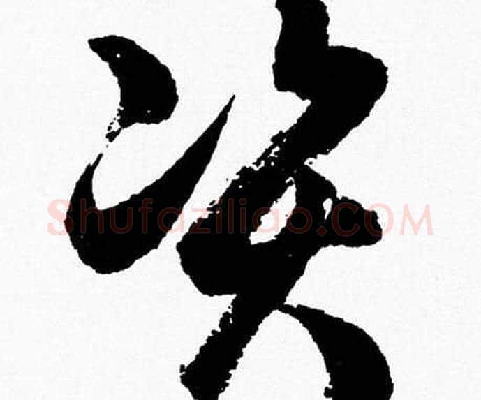 資字胡问遂毛笔草书写法,摘自胡问遂毛笔草书作品