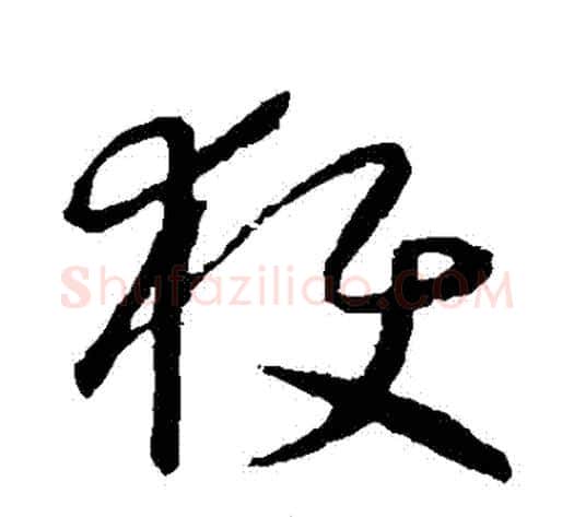 穫字怀素毛笔草书书法写法,摘自怀素毛笔草书书法作品