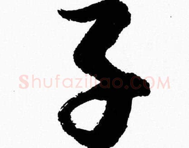 子字胡问遂毛笔草书写法,摘自胡问遂毛笔草书作品