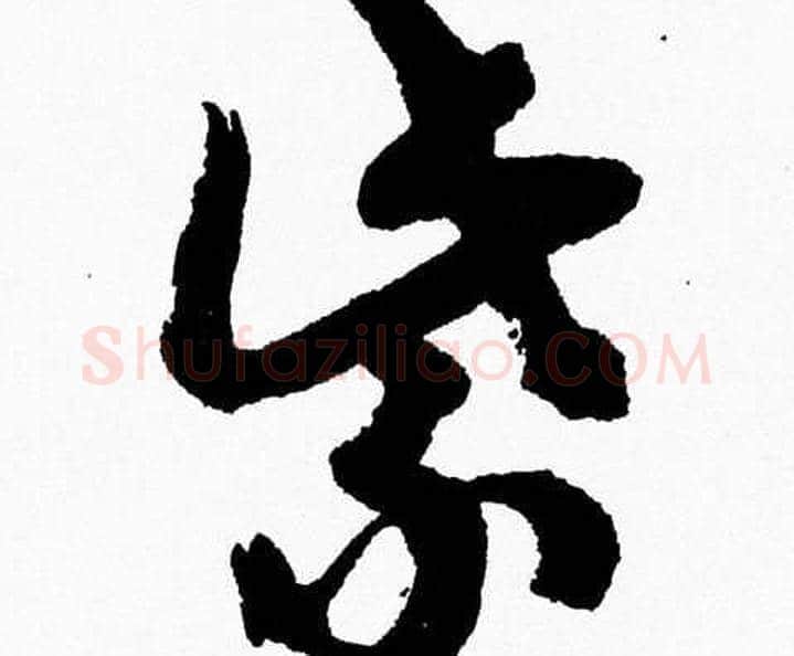 紫字胡问遂毛笔草书写法,摘自胡问遂毛笔草书作品