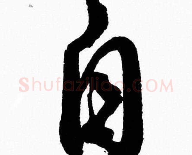自字胡问遂毛笔草书写法,摘自胡问遂毛笔草书作品