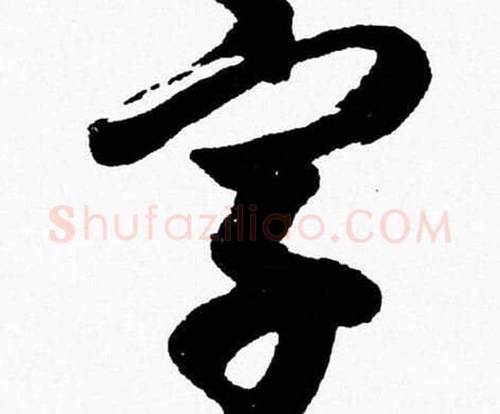 字字胡问遂毛笔草书写法,摘自胡问遂毛笔草书作品