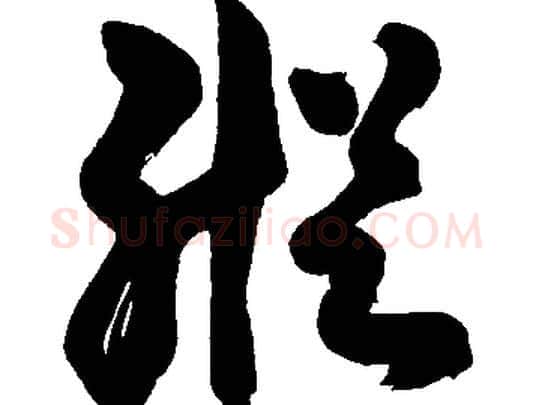 縱字胡问遂毛笔草书写法,摘自胡问遂毛笔草书作品