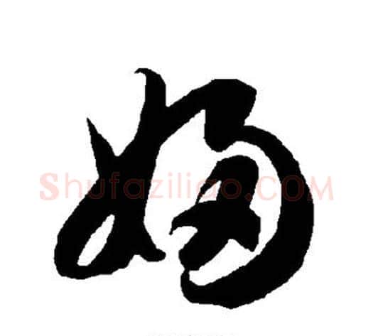 妇字智永毛笔草书书法写法,摘自智永毛笔草书书法作品