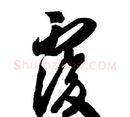 复字智永毛笔草书书法写法,摘自智永毛笔草书书法作品