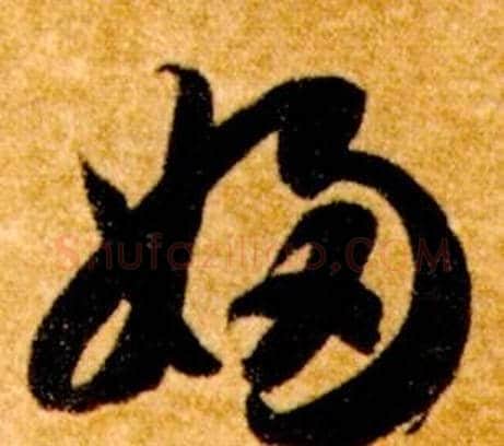 婦字智永毛笔草书书法写法,摘自真草千字文