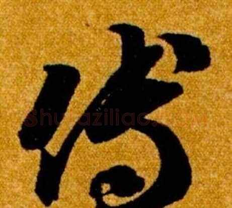 傅字智永毛笔草书书法写法,摘自真草千字文