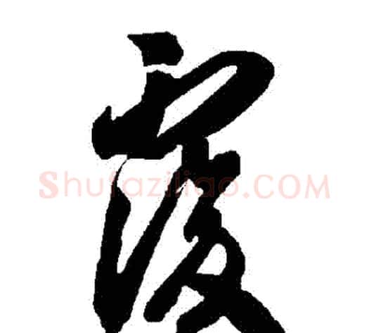 復字智永毛笔草书书法写法,摘自智永毛笔草书书法作品