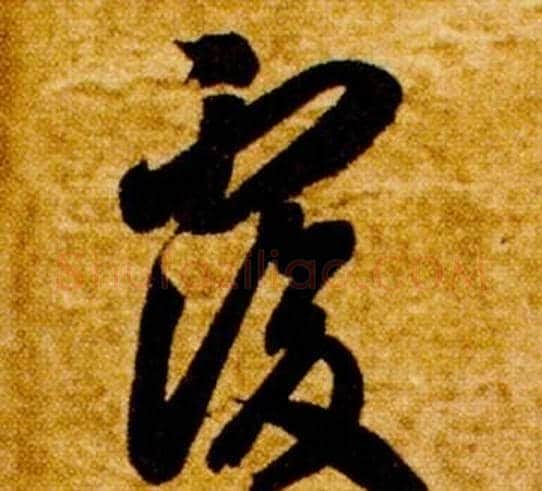覆字智永毛笔草书书法写法,摘自真草千字文