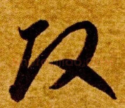 改字智永毛笔草书书法写法,摘自真草千字文