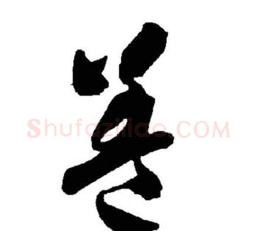 盖字智永毛笔草书书法写法,摘自智永毛笔草书书法作品