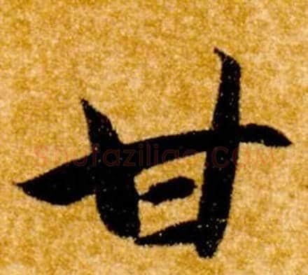 甘字智永毛笔草书书法写法,摘自真草千字文