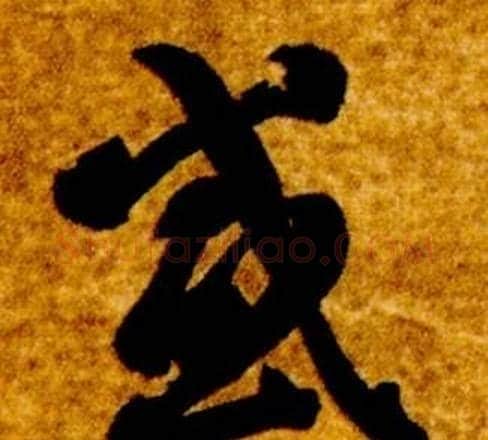 感字智永毛笔草书书法写法,摘自真草千字文